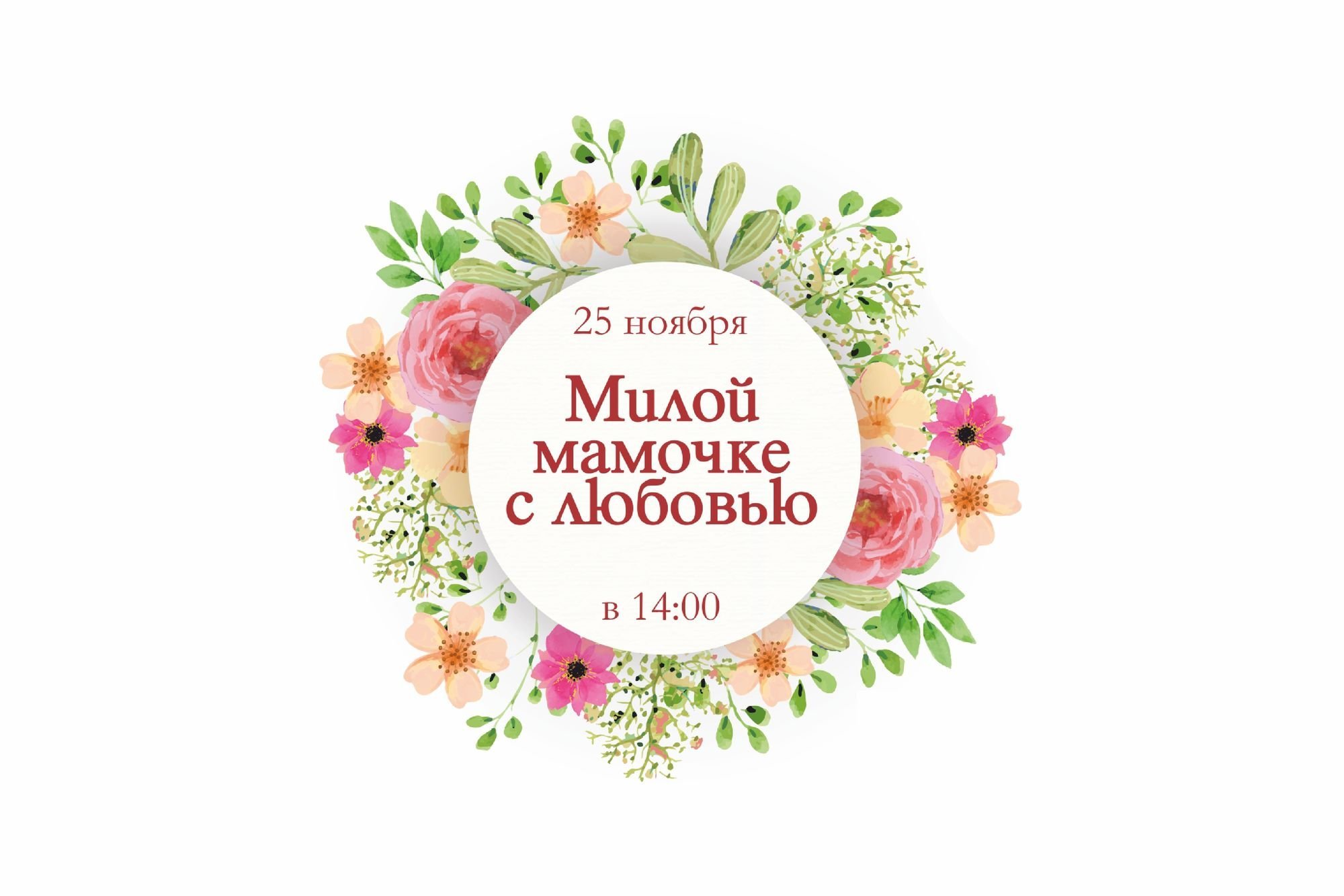 Плакат на День Рождения Мамы! Надпись и цветы