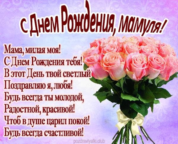 С днём рождения мамуля