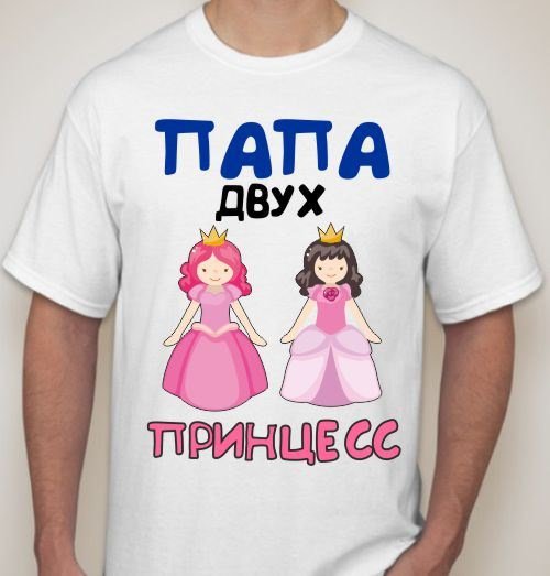 Папа двух принцесс