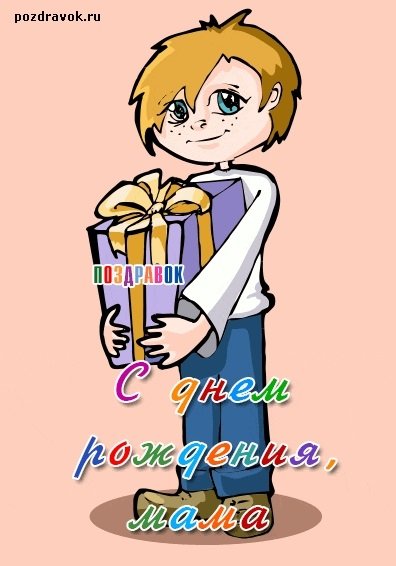 Поздравления с днём рождения маме