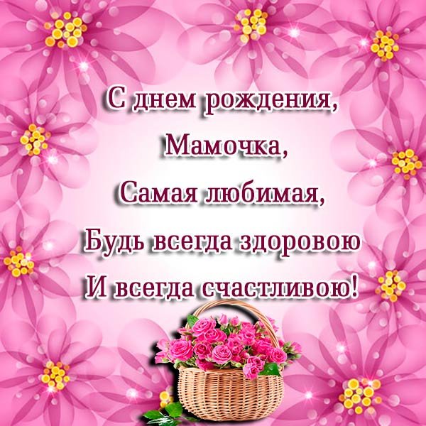 Поздравления с днём рождения маме