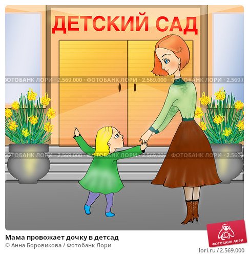 Мама ведет ребенка в детский сад