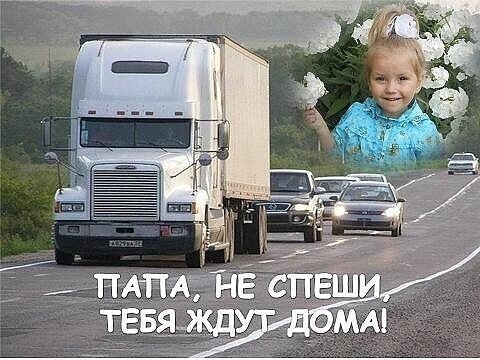 Папа дальнобойщик