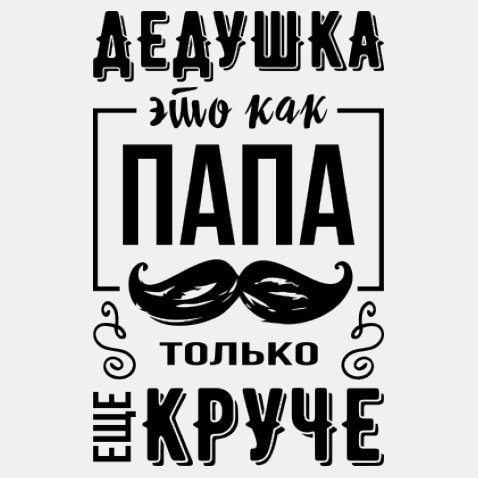 Дедушка надпись