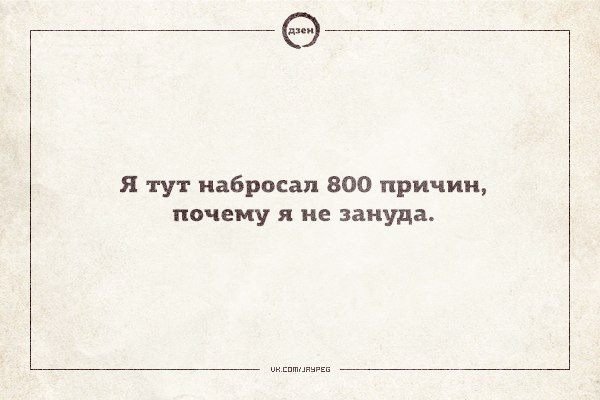 Не Зануда