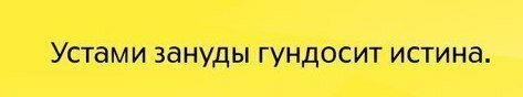 Шутки про занудство