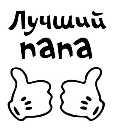 Раскраска любимому папе