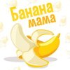 Банана мама