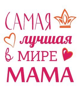 Самой лучшей маме в мире