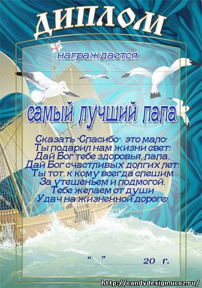 Диплом папе