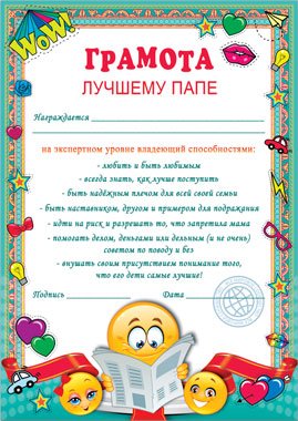 Грамота лучшему папе