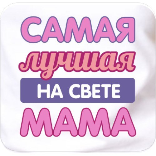 Самая лучшая мама