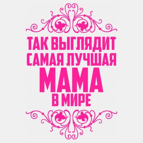 Самая лучшая мама