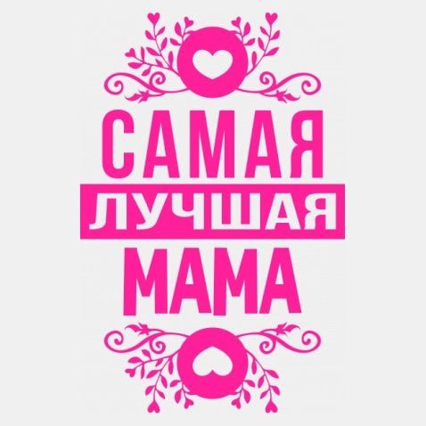 Самая лучшая дочь на свете