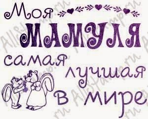 Надпись моя мама самая лучшая