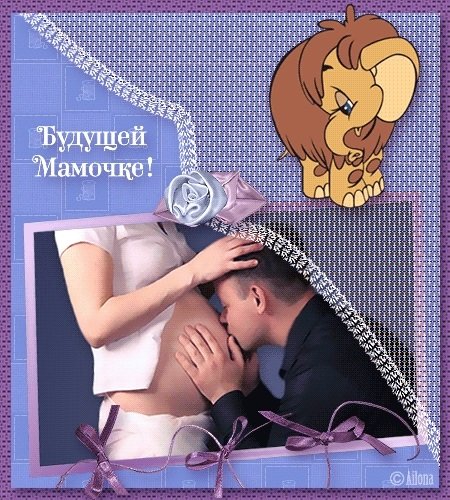Поздравление будущей маме