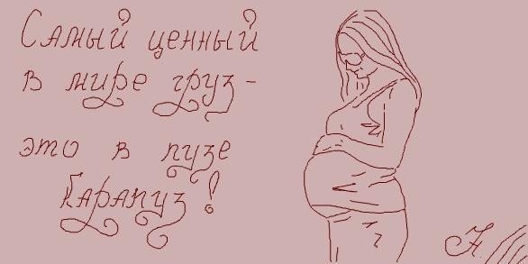 Статусы про беременность