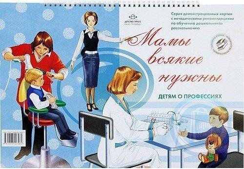 Демонстрационный материал профессии мам