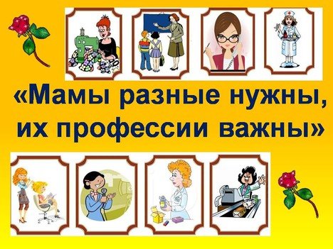 Мамы разные важны