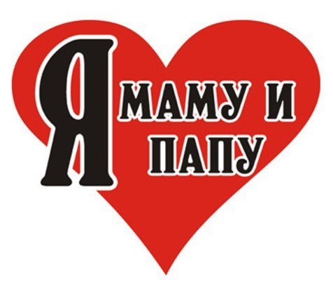 Картинки надпись мама и папа (57 фото)