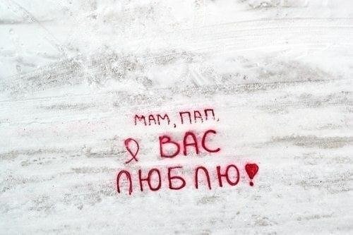Люблю родителей