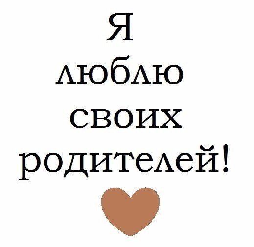 Я люблю своих родителей