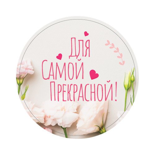 Круглые наклейки с пожеланиями