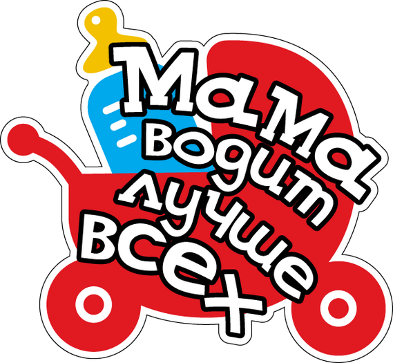 Наклейки для мамы
