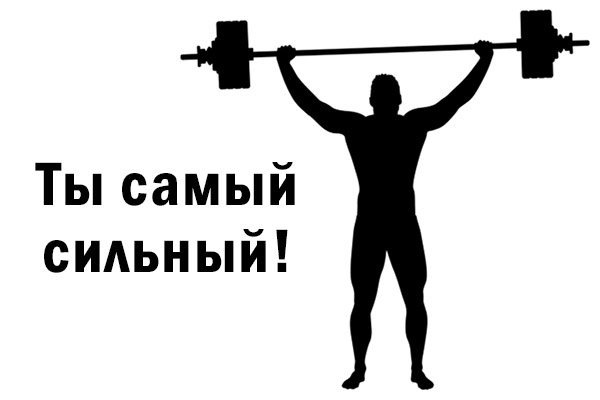 Самый сильный надпись