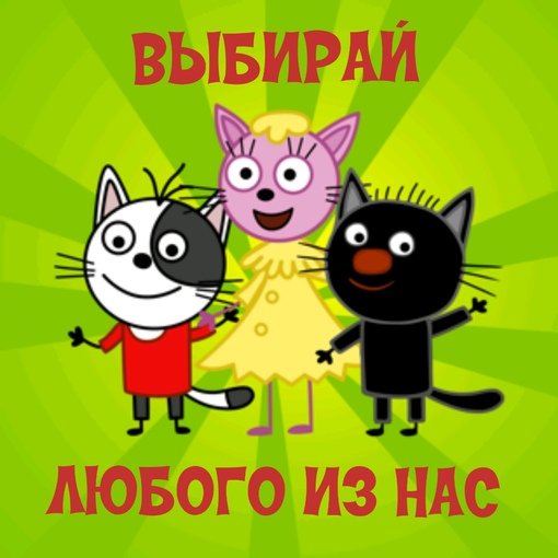 Саржик три кота