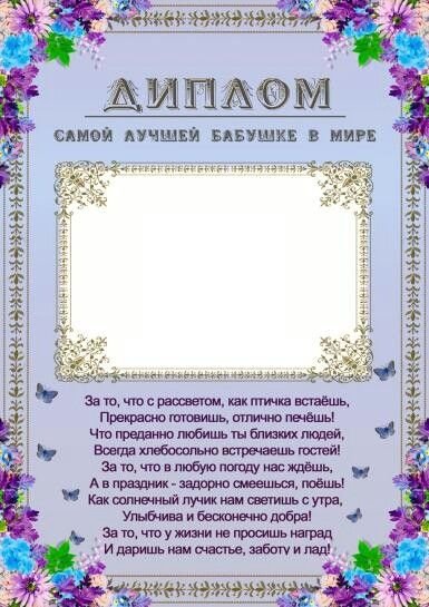 Диплом бабушке на юбилей