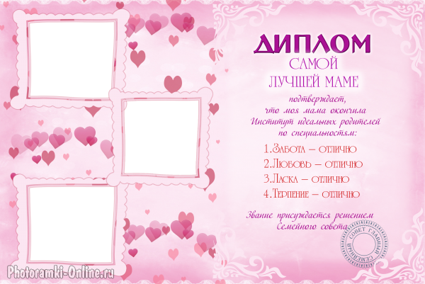 Диплом самой лучшей маме