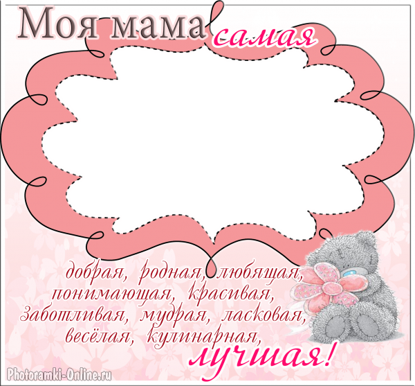 Фоторамка моя мама