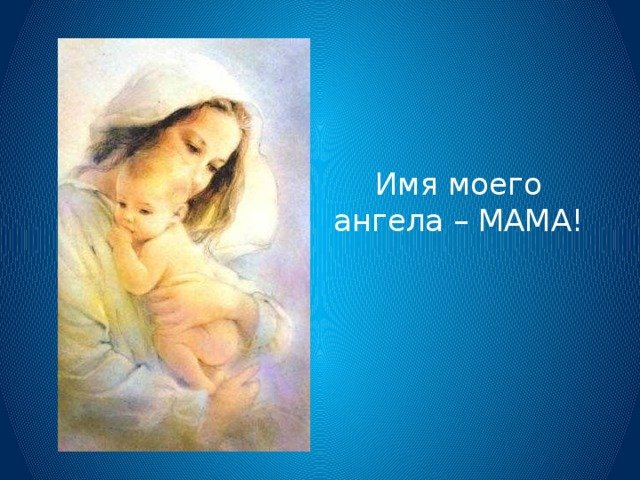 Мама песни про маму ангелы