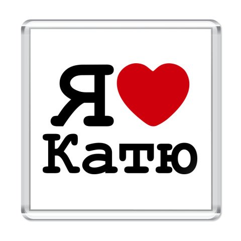 Катя я тебя люблю