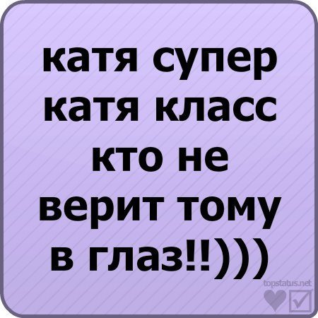 Стихи про Катю прикольные