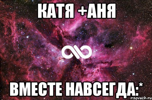 Аня и Катя