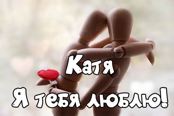 Катя я тебя люблю картинки