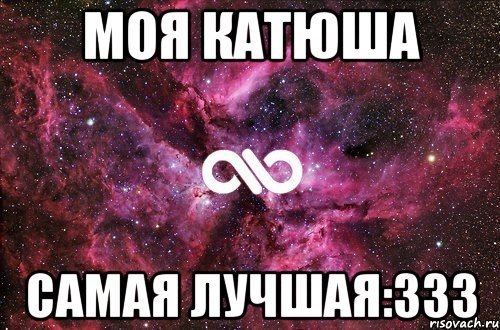 Моей Катюшке
