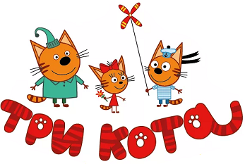 Три кота. Коржик