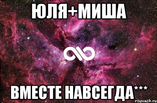 Миша и Юля