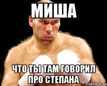 Мемы про Степана