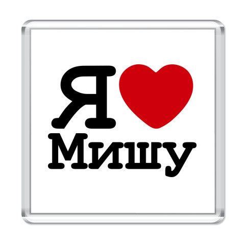 Миша надпись
