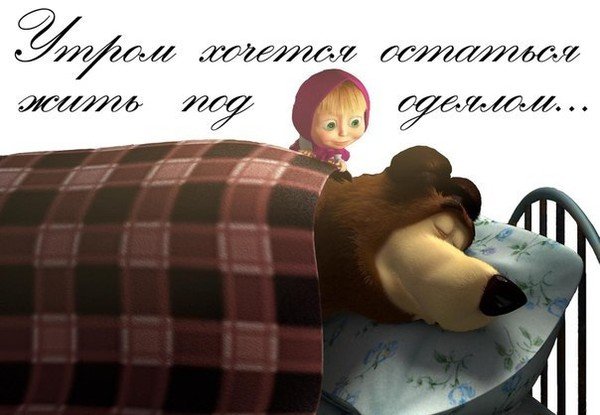 Доброе утро Маша и медведь