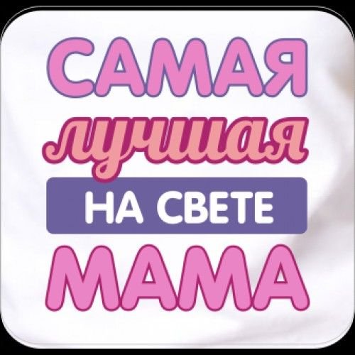 Самая лучшая мама