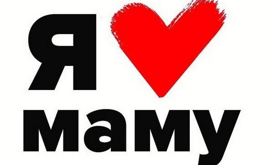 Ну мама меня любит. Я люблю маму. Люблю. Мама. Надпись я люблю маму. Надпись мама и я.