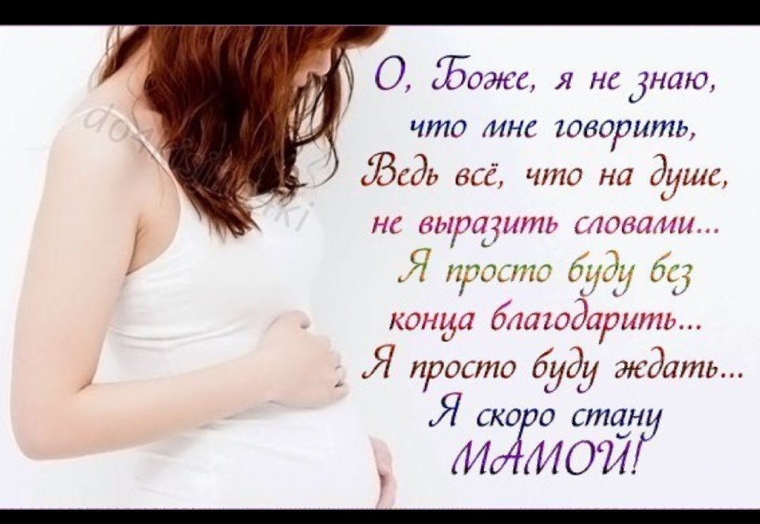 Красивые слова беременной женщине. Поздравление беременной. Стихи про беременность. Стихи про беременность в ожидании.