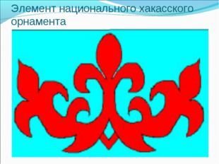 Хакасские народные орнаменты