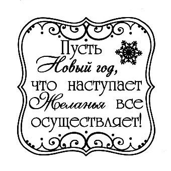 Пожелания на новый год черно белые