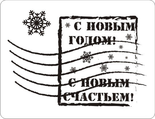 Почтовый штемпель с новым годом